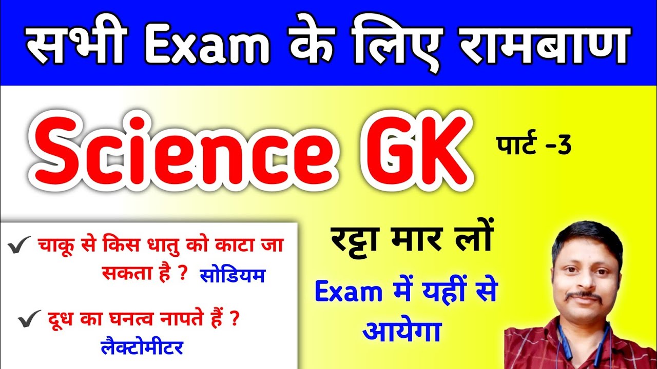 Science Gk In Hindi | Science Top 25 Mcq Part 3 | Lucent Vigyaan Prashn | Lucent Science GK