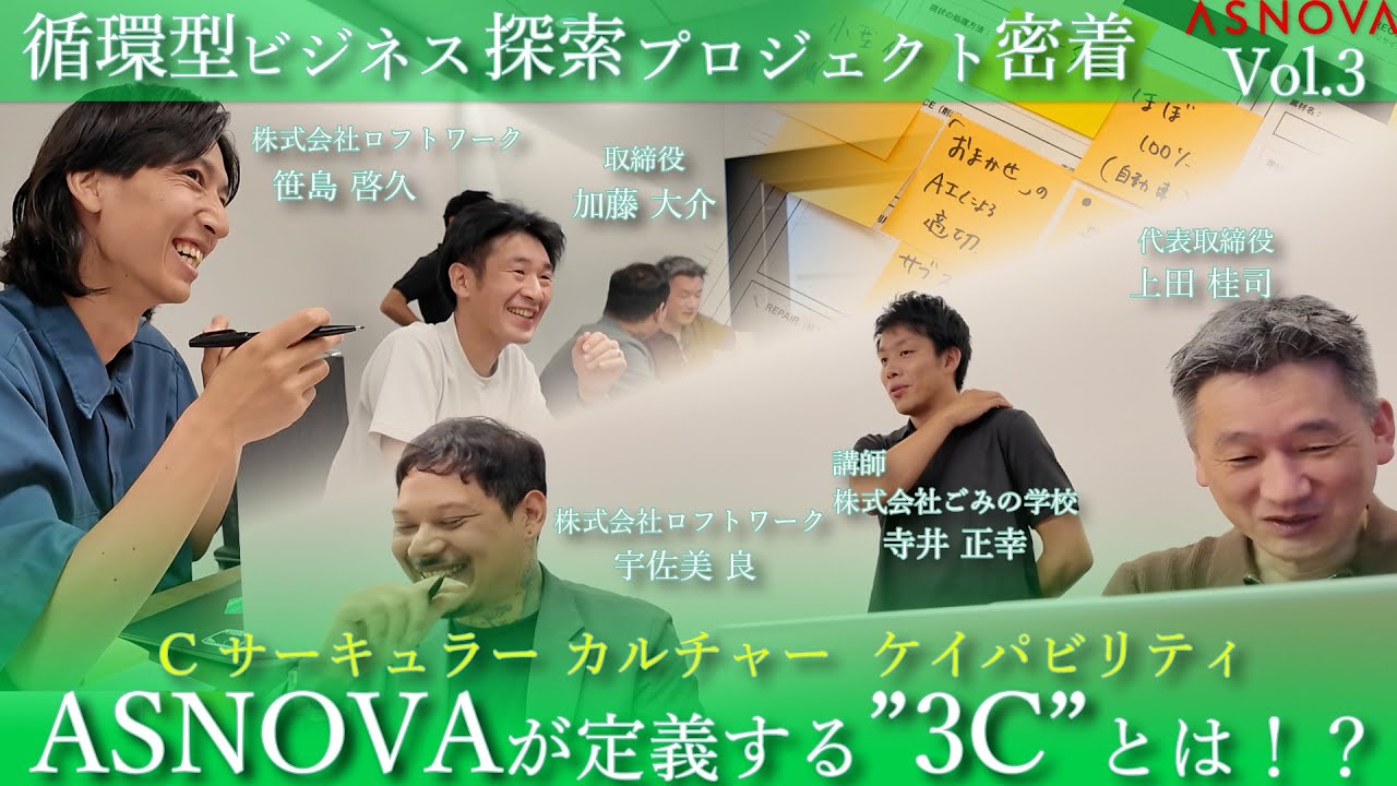 【第3回】ASNOVAの考える3Cとは！？ 【”C