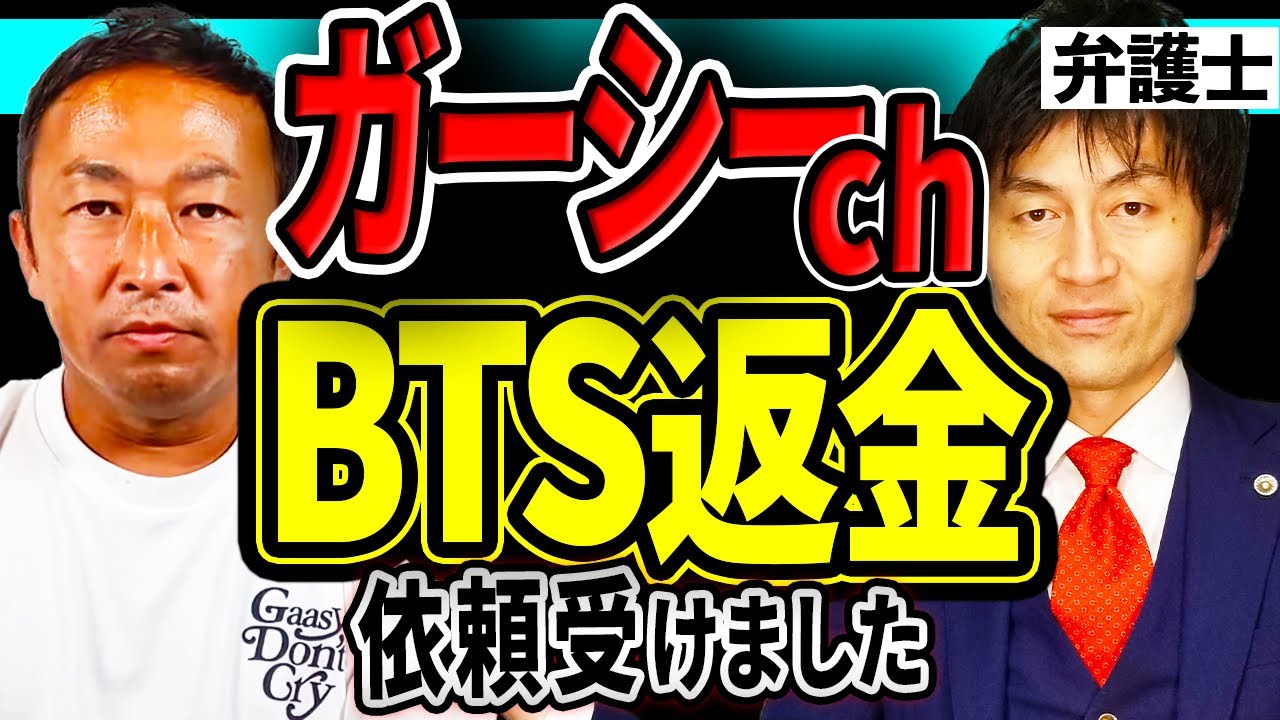 【BTS返金希望の方必見！】東谷義和氏（ガーシーch）より弁護士依頼を受けてBTS関連の返金を行います
