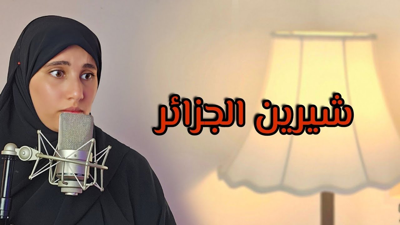 قصة شيرين الجزائر صبرت حتى فاض الكاس !
