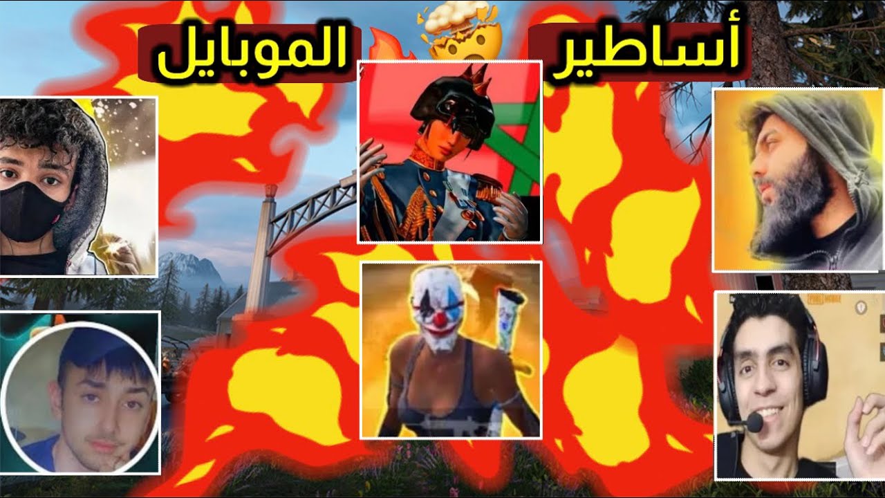 أقوى واسرع 6 لاعبين موبايل بالوقت الحالي ! فعلا مستواهم مرعب 🤯😵 ببجي موبايل