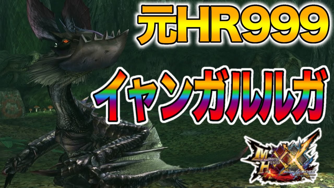 【イャンガルルガ】元HR999によるMHXX実況【Par12】