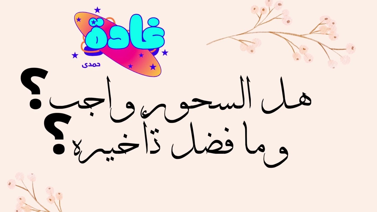هل السحور فرض أم سنة؟ وما فضل تأخيره؟
