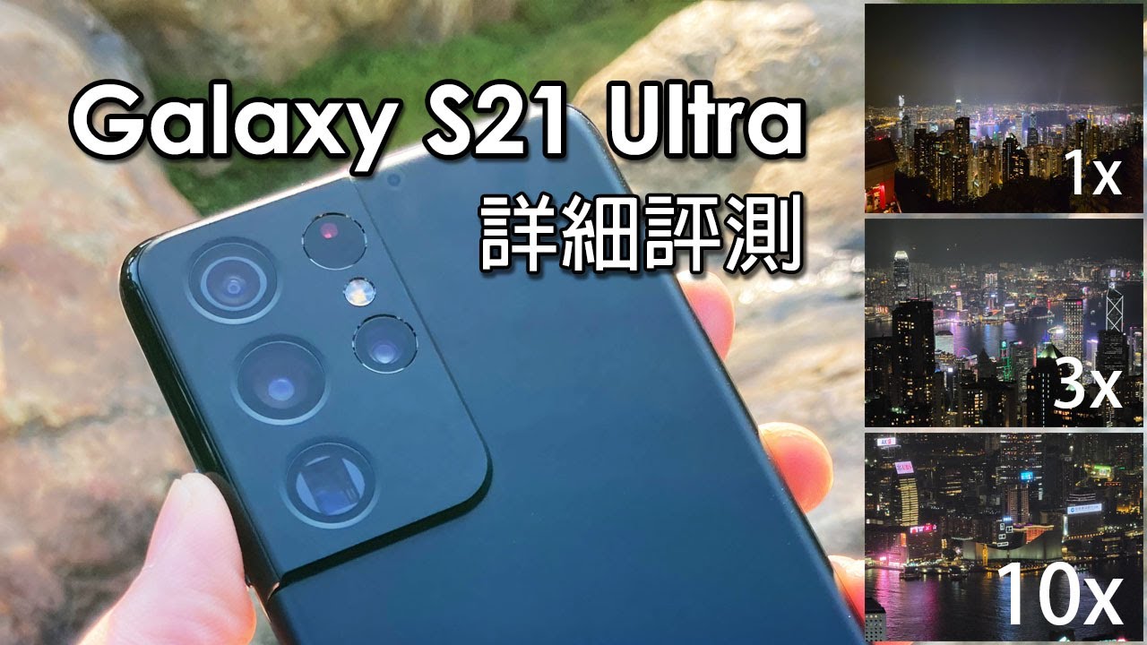 [精華版評測] Samsung Galaxy S21 Ultra 詳細評測 及 21天使用感想 (中文字幕)