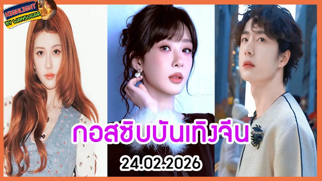 🔶🔶  กอสซิบบันเทิงจีน 24.02.2026