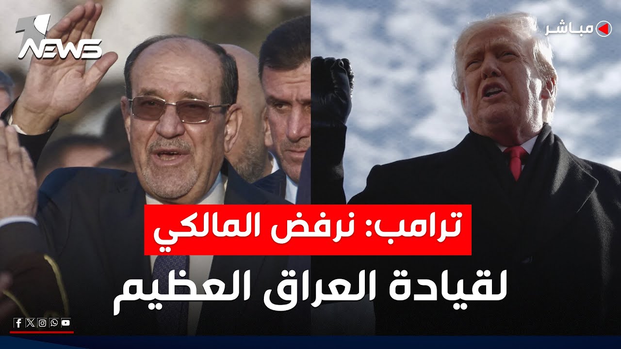 ترامب يغرد عن المالكي: فترة جنونة ونرفض قيادته للعراق العظيم | موجز اخبار الصباح 2026/1/28
