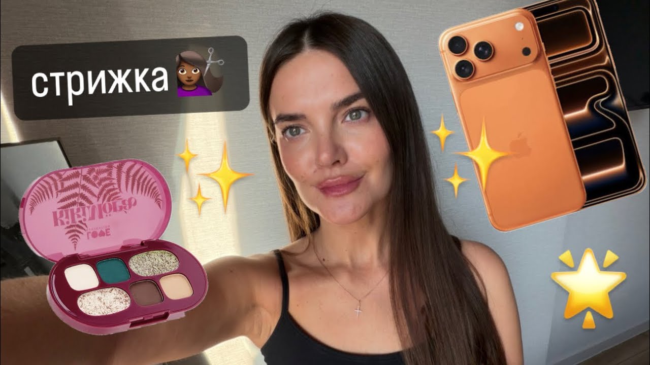 Влог/ стригу волосы, делаю макияж, получаю НОВЫЙ IPHONE
