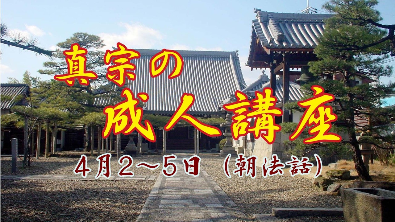 真宗の成人講座の朝法話（2026年4月）