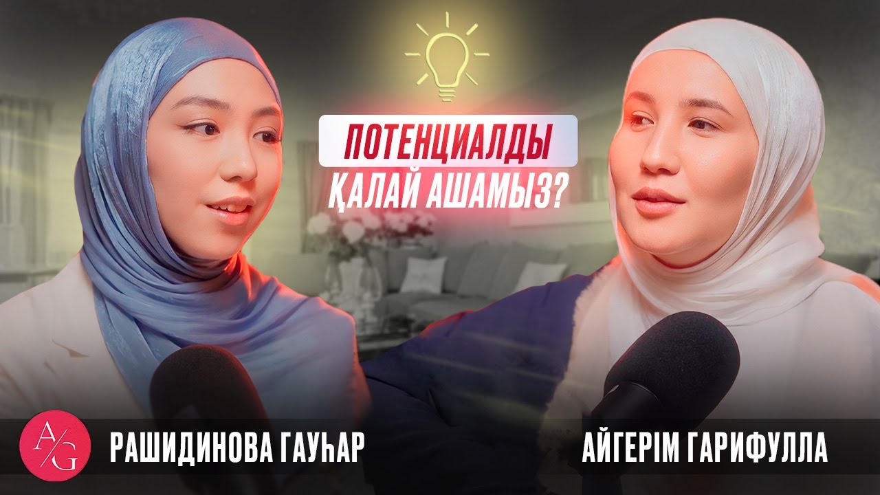 Рашидинова Гауһар| AG podcast | Потенциалды қалай ашамыз?