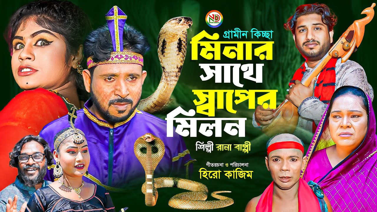 সাপের সাথে মিনার মিলন | গ্রামীণ নতুন কিচ্ছা পালা | Rana Bappy | Hero Kazim