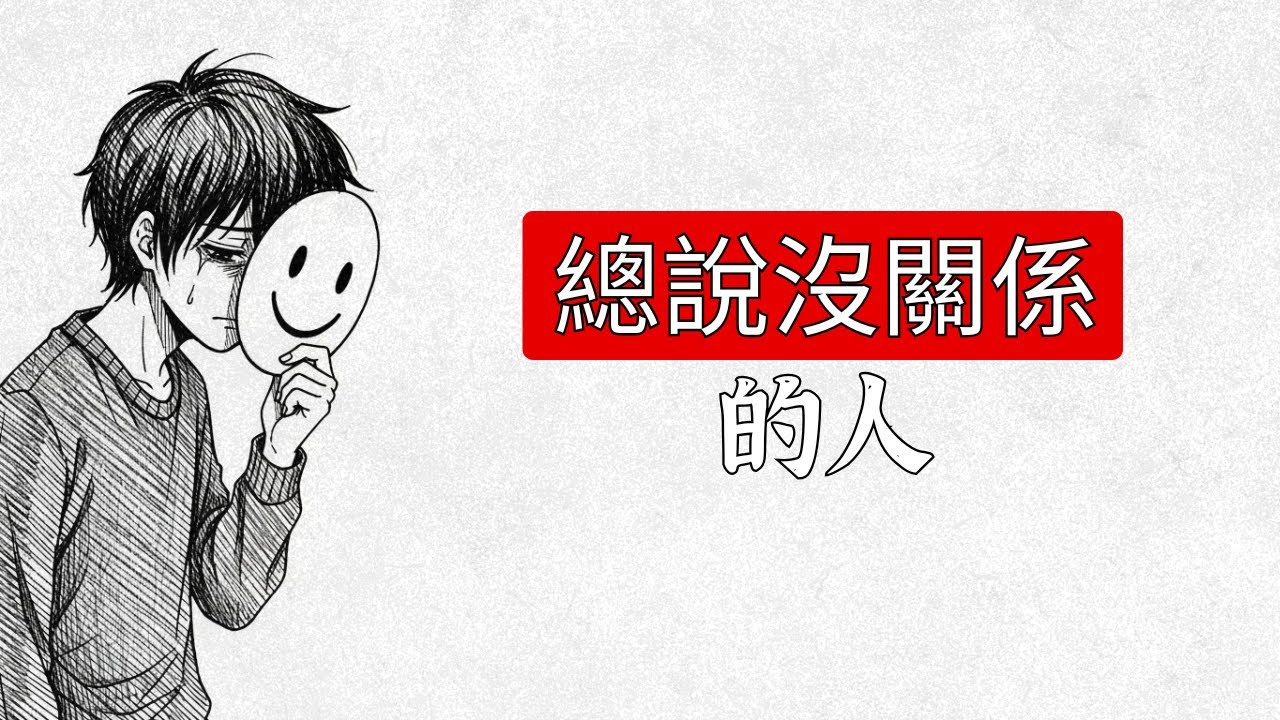 總說沒關係的人 | 心理學揭秘：為什麼越愛說「沒關係」的人，內心越孤單？這不是善良，是「假性利他」的 5 個真相：重建自私的勇氣 (清醒微課)【3分鐘筆記】