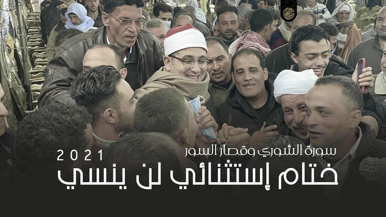 سورة الشوري وقصار السور  | ختام إستثنائي لن ينسي للشيخ محمود الشحات أنور | قرية الروضه - المنزلة  HD