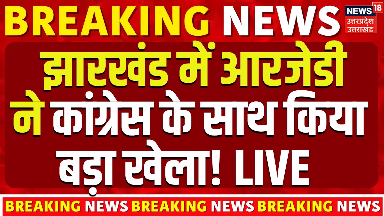 Jharkhand Rajya Sabha Election Results Live: पलटा राज्यसभा चुनाव, Parimal Nathwani की जीत!|BJP | JMM