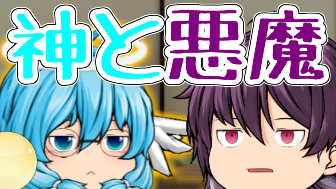 【ゆっくり茶番】愛に飢えた悪魔と愛を与える神