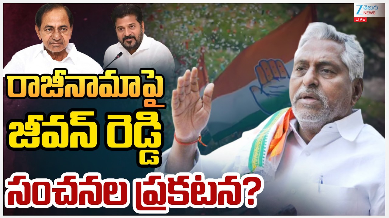 LIVE: Jeevan Reddy Press Meet Live: Jeevan Reddy Resign To Congress Party |జీవన్ రెడ్డి సంచనలప్రకటన?