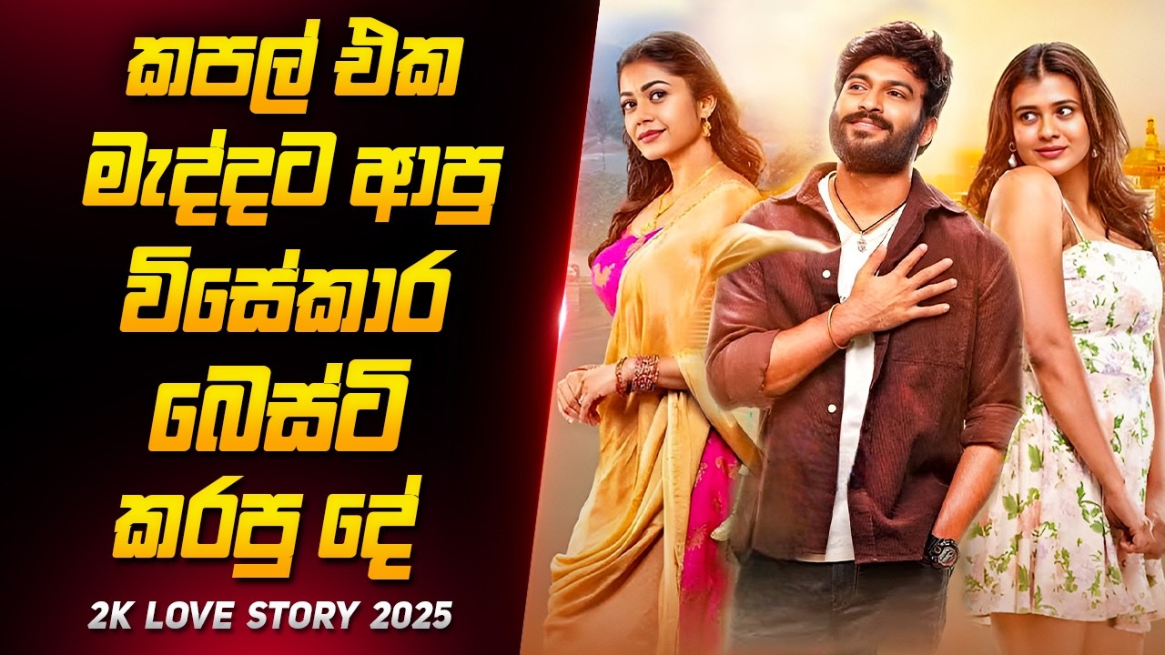 2000 පස්සේ බෙස්ටගෙයි බෙස්ටිගෙයි අමුතු වැඩේ | Movie Review Sinhala | Film Review Sinhala