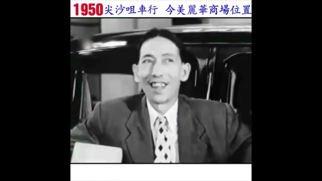 張瑛到金巴利道太平洋車行買車～1950年粵語片