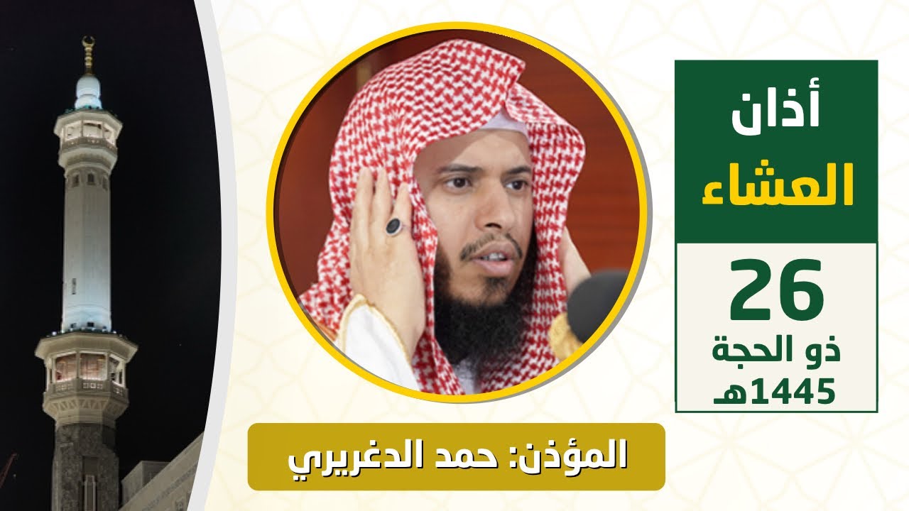أذان العشاء للمؤذن حمد دغريري الثلاثاء 26 ذو الحجة 1445هـ