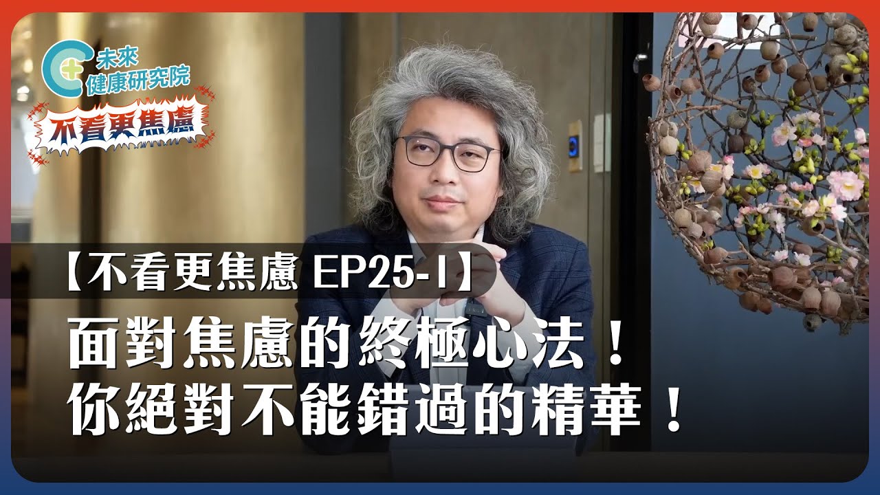 【不看更焦慮 EP25 上集】面對焦慮的終極心法！你絕對不能錯過的精華！