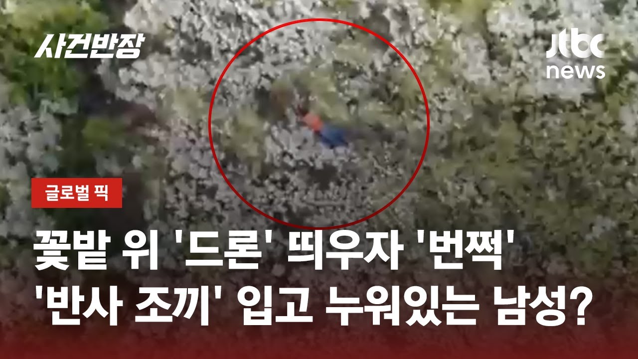 꽃밭 위 '드론' 띄우자 번쩍이는 물체?&hellip;'반사 조끼' 입고 엎드린 남성 / JTBC 사건반장