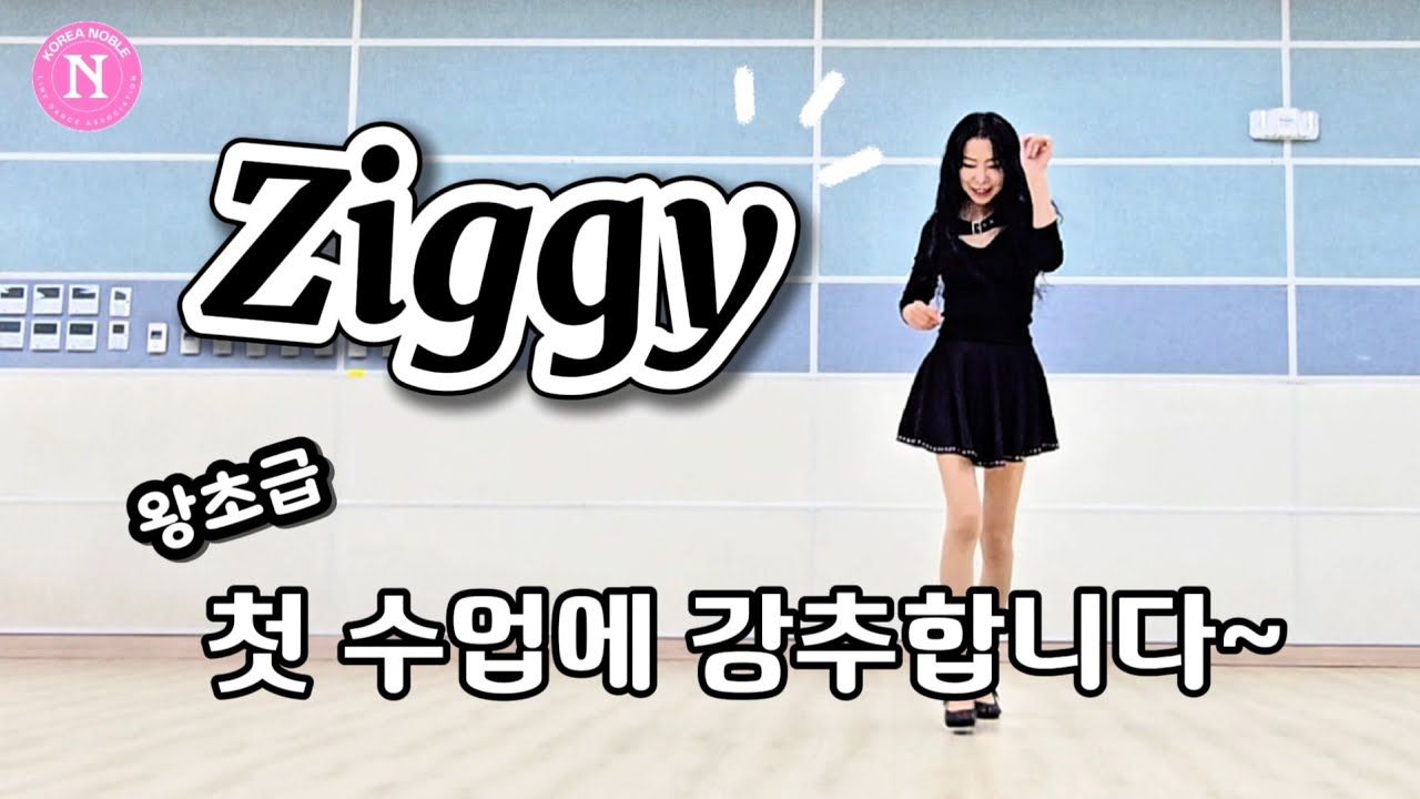 Ziggy Line Dance/Absolute Beginner(왕초급)/누구나 쉽게 라인댄스를 배울 수 있는 작품~