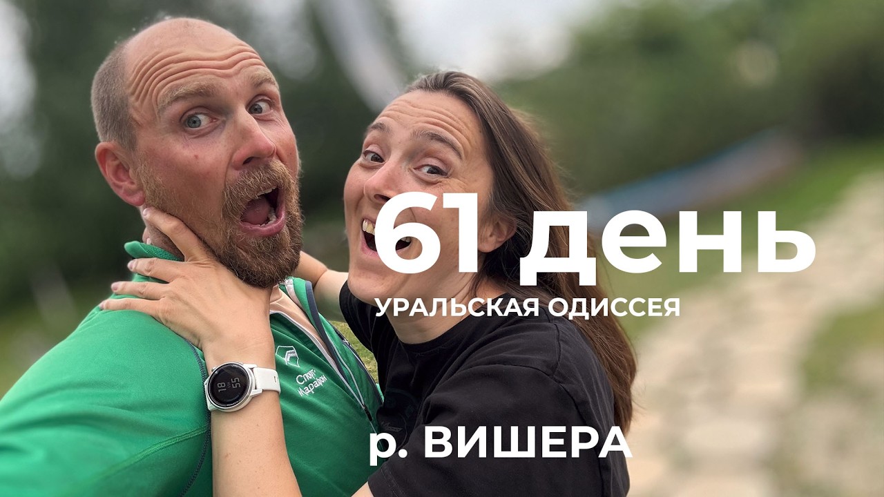 61 день  Весь Урал на каяке (5000 км):  Кожинская излучина &ndash; Красновишерск река Вишера