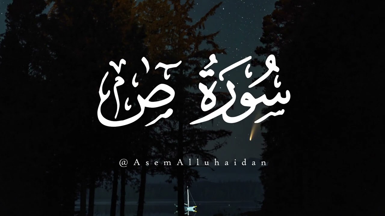 سورة ص - من تراويح عام ۱٤٤٦هـ | عاصم اللحيدان