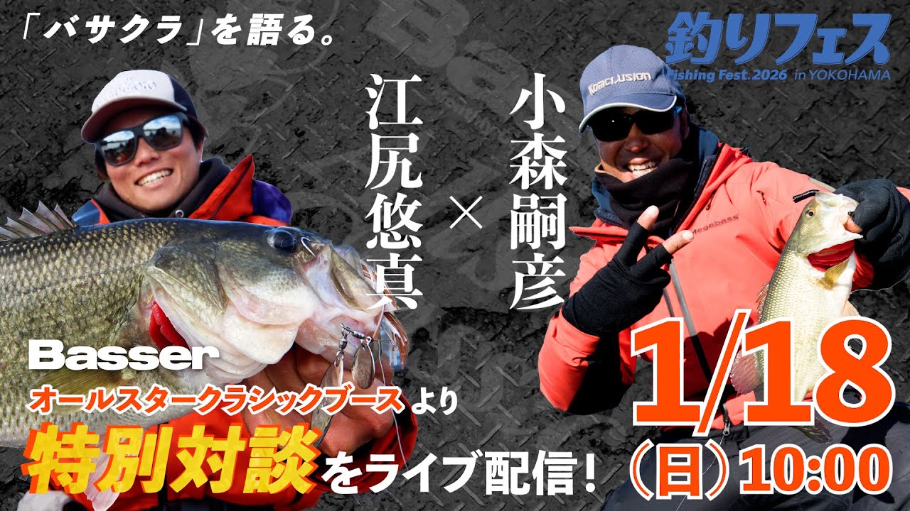 【LIVE】小森嗣彦×江尻悠真 Basse Allstar Classicブース対談を生配信！　1/18（日）10：00～