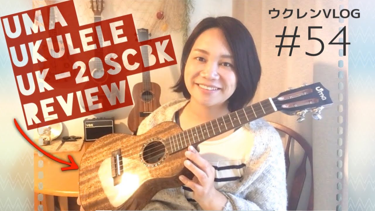 【UMA ukulele】UK-20SC BK 開封&レビュー！ピカピカ塗装のオールマホガニー単板 スロテッドヘッドが胸アツ。