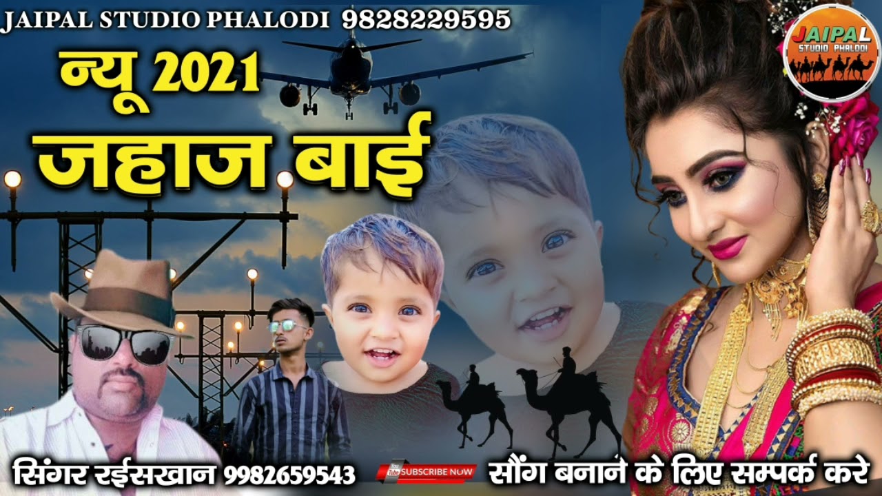 न्यू राजस्थानी सॉन्ग 2021 || जहाज बाई पॉपुलर सॉन्ग || सिंगर रईश खान कुशलावा ||  jaipal studio