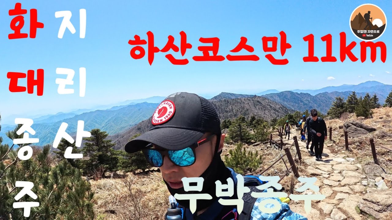 지리산 무박 화대종주 45km/14시간30분   하산코스만 빼면 행복한  종주산행입니다    지리산을 모두 볼수있는  화대종주👍