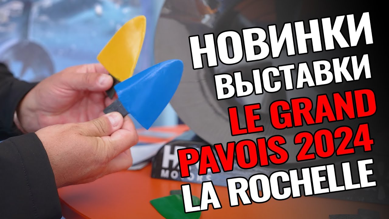 Самые трендовые новинки с выставки LE GRAND PAVOIS в Ла-Рошеле 2024: рассказывает Саша Горон