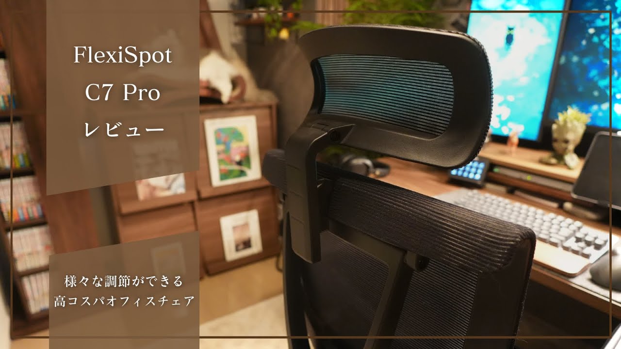 様々な調節が可能で体への負担を軽減できる高コスパオフィスチェア｜FlexiSpot『C7 Pro』レビュー