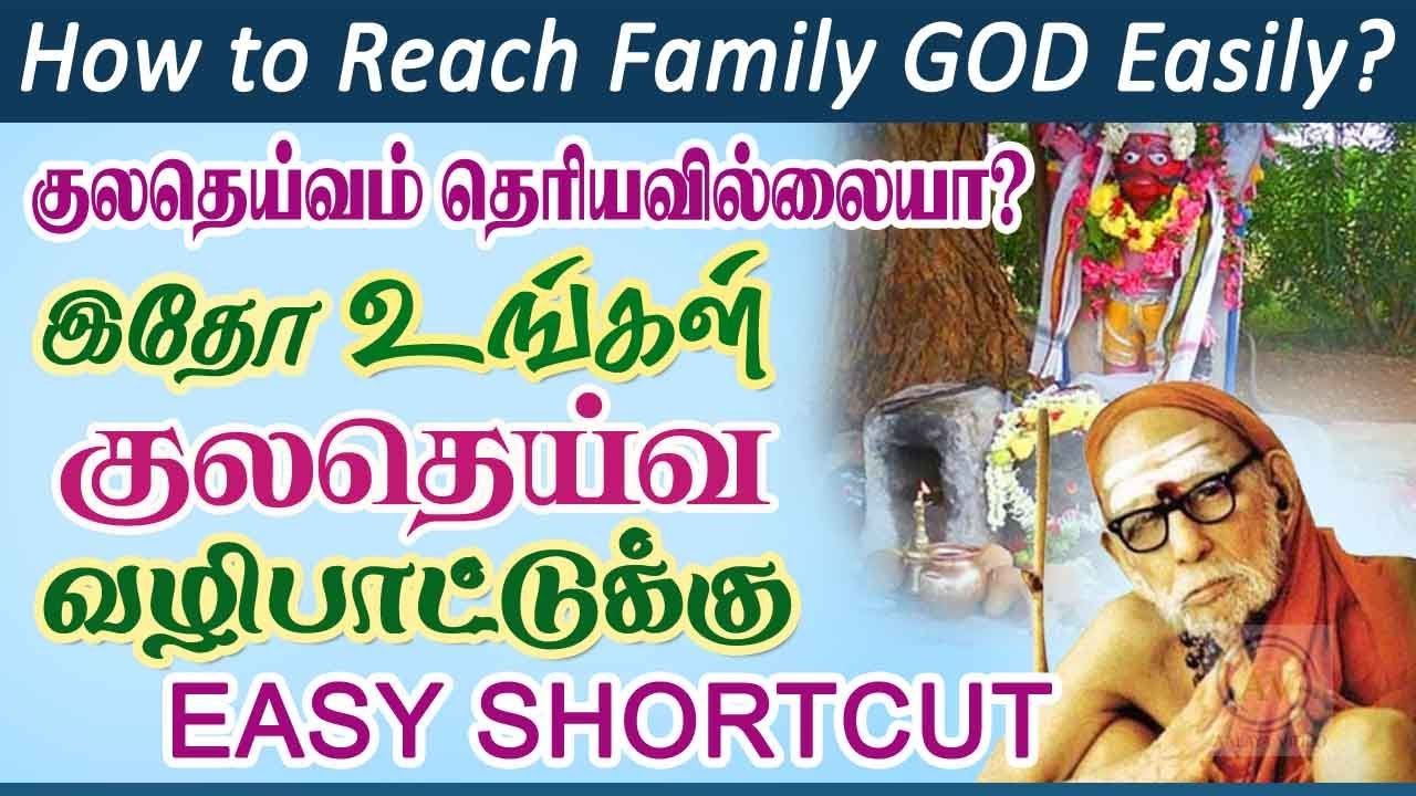 குலதெய்வம் தெரியவில்லையா? இதோ உங்கள் குலதெய்வ வழிபாட்டுக்கு SHORTCUT - KULADEIVAM @aalayavideo