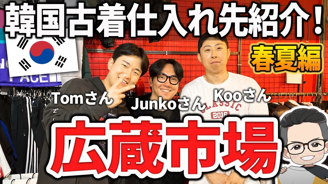 【春夏仕入れ編】広蔵(カンジャン)市場の韓国古着仕入れ実践編！