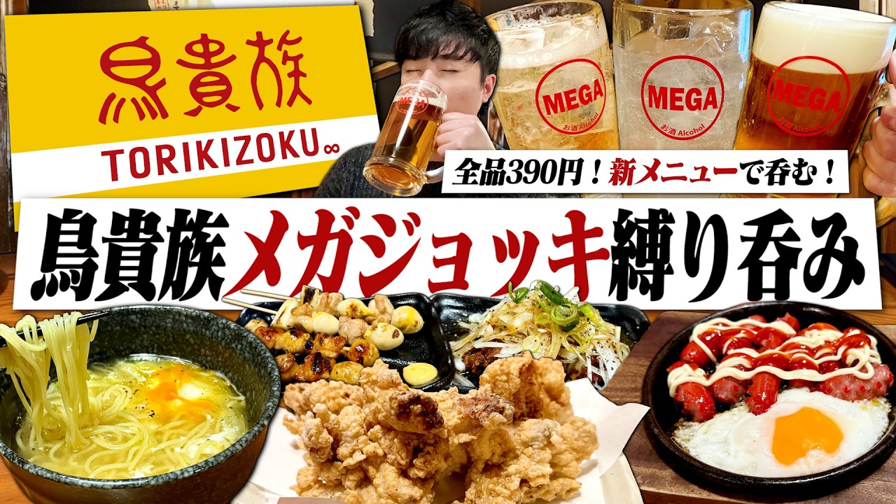 【鳥貴族へ急げ】ヤバい新メニュー登場！390円メガジョッキ縛りで豪遊呑みする独身男。【40周年/ありがとうフェア/復刻第4弾/ハイボール/晩酌】