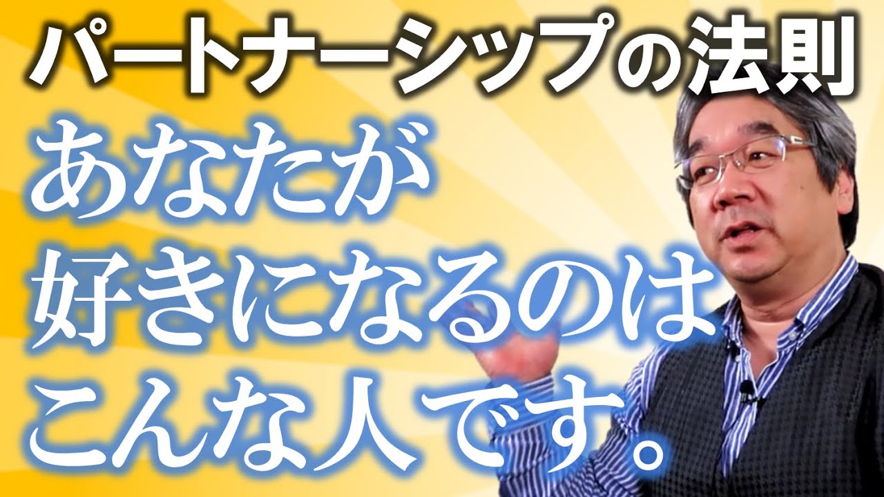 【恋愛心理学】カウンセラー歴30年、4万件の実績から語る！あなたのピンチを救うパートナーシップ「相補性の法則」とは？（平準司）