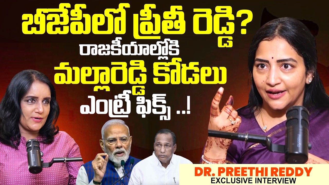 Malla Reddy Daughter in Law Dr Preethi Reddy Sensational Interview | PM Modi | KCR | SumanTV Swapna