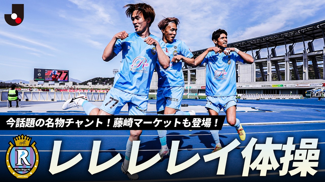 【今話題の名物チャント】選手もサポーターも一緒に！藤崎マーケットも登場！「レレレレイ体操」
