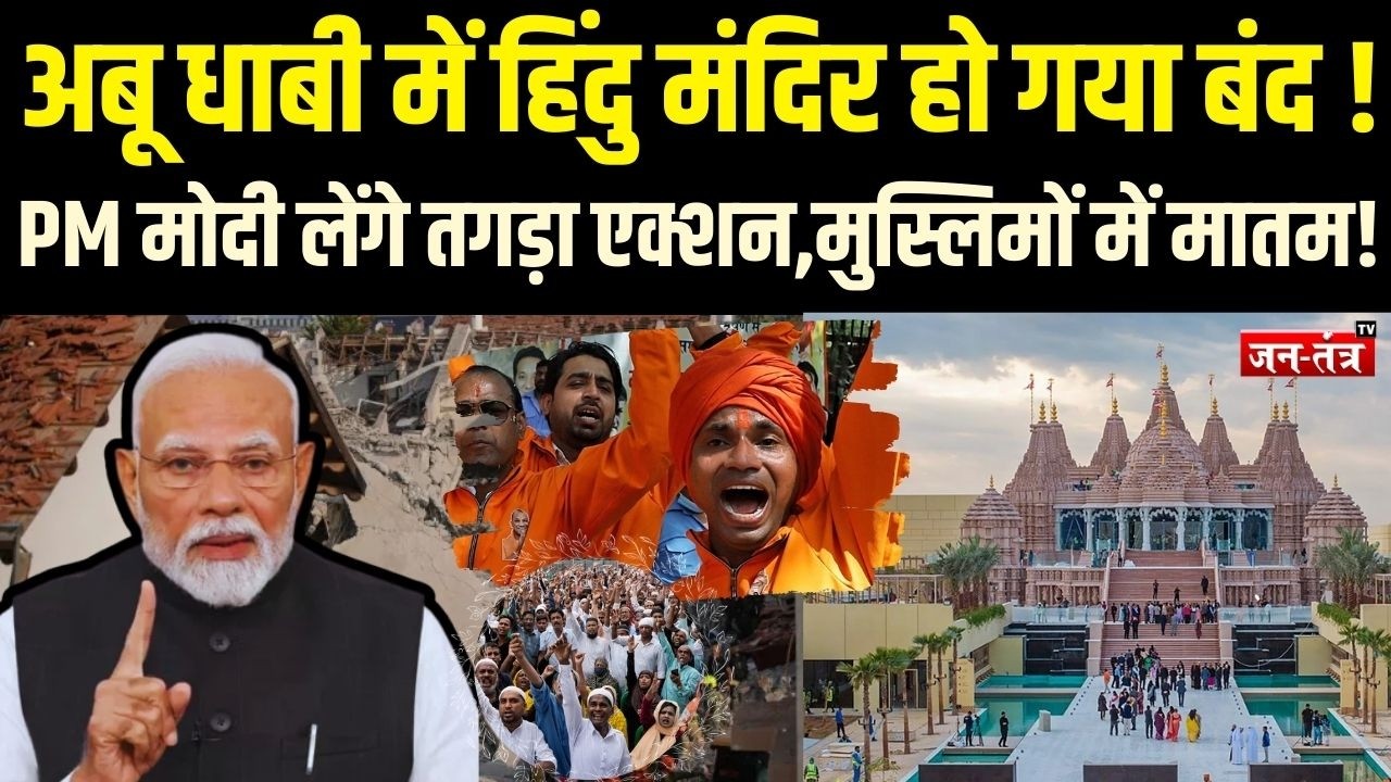 Abu Dhabi में हिंदु मंदिर हो गया बंद, PM Modi लेंगे तगड़ा एक्शन, मुस्लिमों में मातम! | Iran | BJP