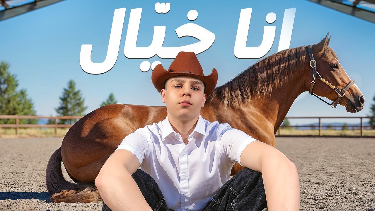 جربت أعيش يومي كأني فارس محترف 🐎🔥