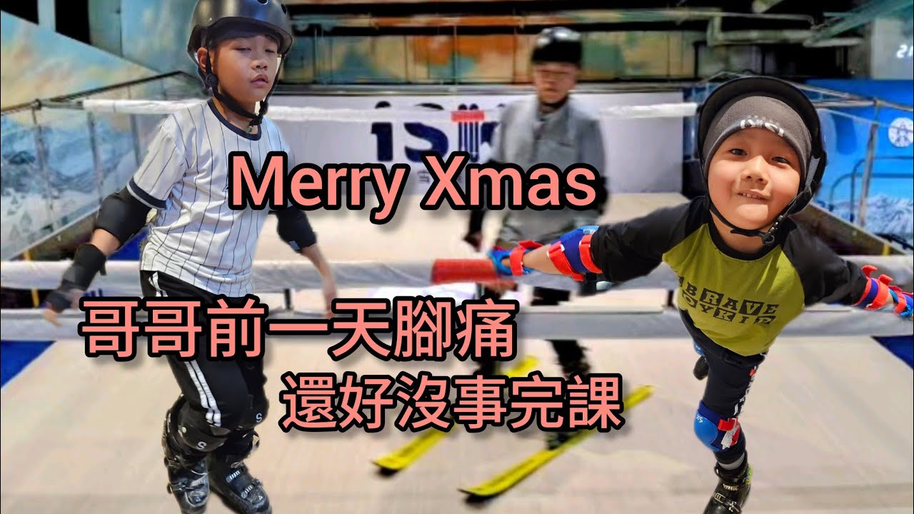 2025/12/25 滑雪雙板中階5-4 哥哥前一天腳痛 還好沒事完課