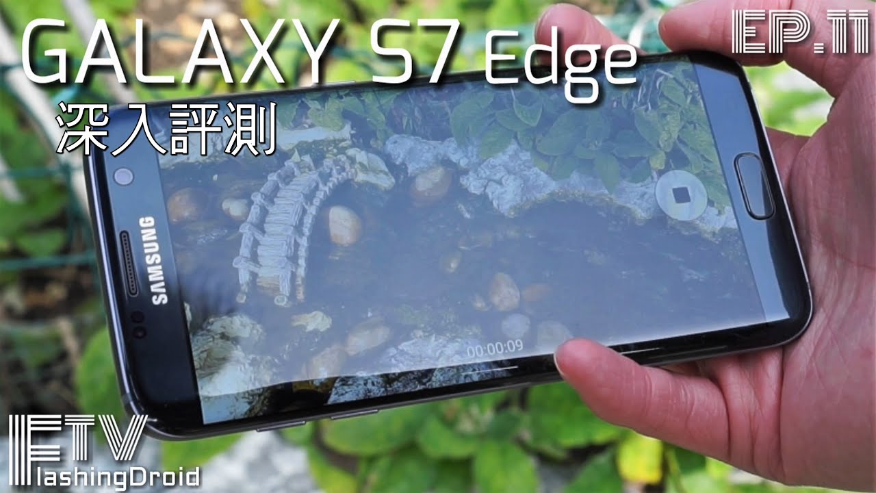 Samsung Galaxy S7 Edge 深入評測，全方向完整測試 - FlashingDroid