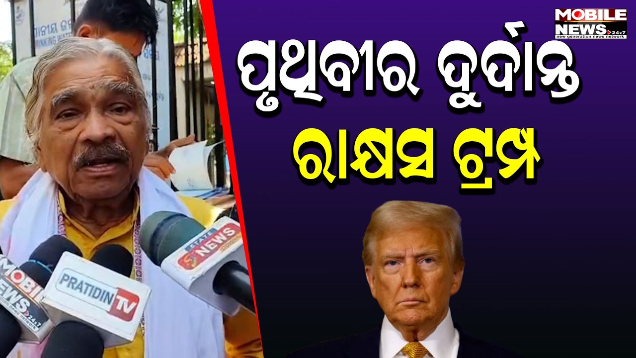 ୧୦ ଲକ୍ଷ ଲୋକଙ୍କୁ ମାରିଦେଲାଣି ଟ୍ରମ୍ପ; ଇଣ୍ଡିଆ,ଚାଇନା ,ଋଷିଆ ସବୁ ଚୁପ ! - ସୁର ରାଉତରାୟ