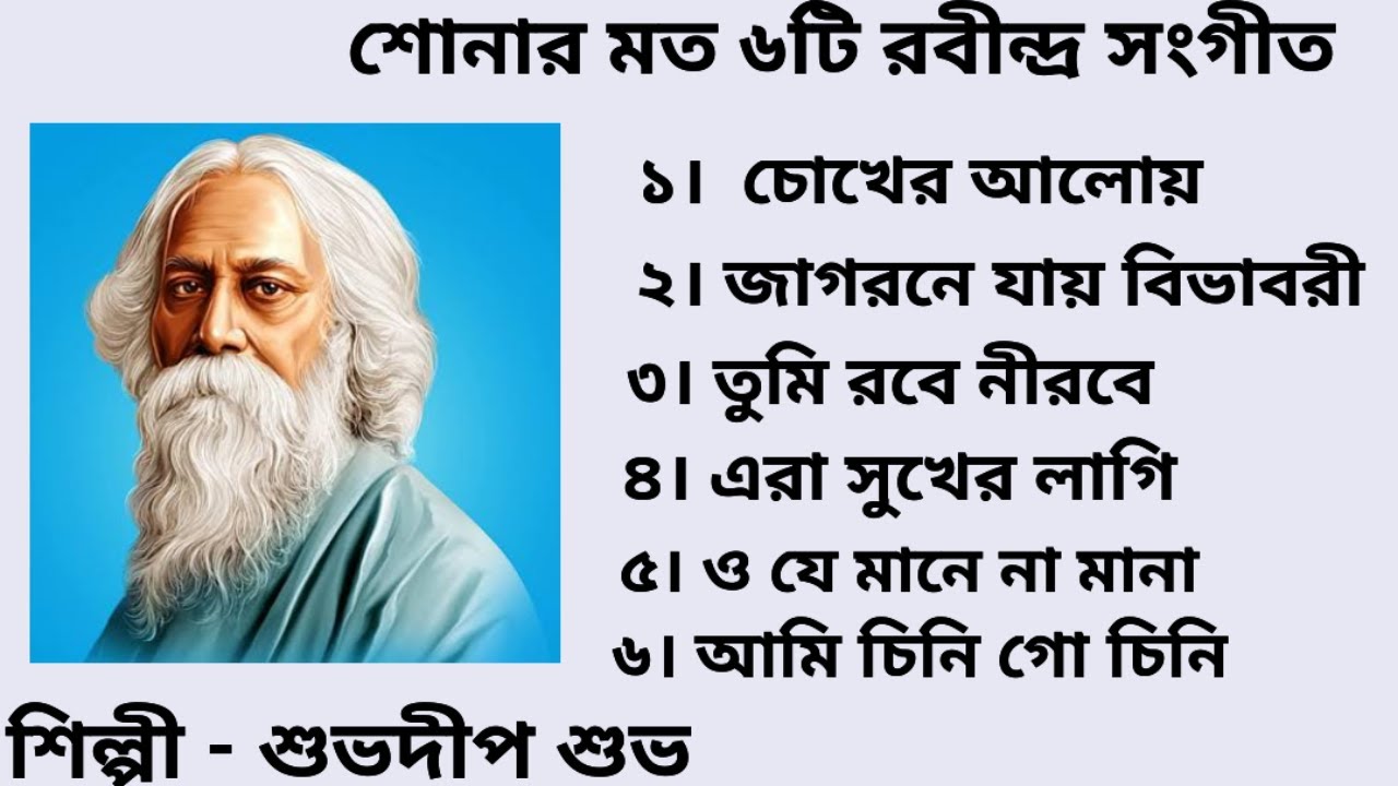 শোনার মতো ৬টি রবীন্দ্র সঙ্গীত ,    শিল্পী - শুভদীপ শুভ #rabindrasangeetcollection