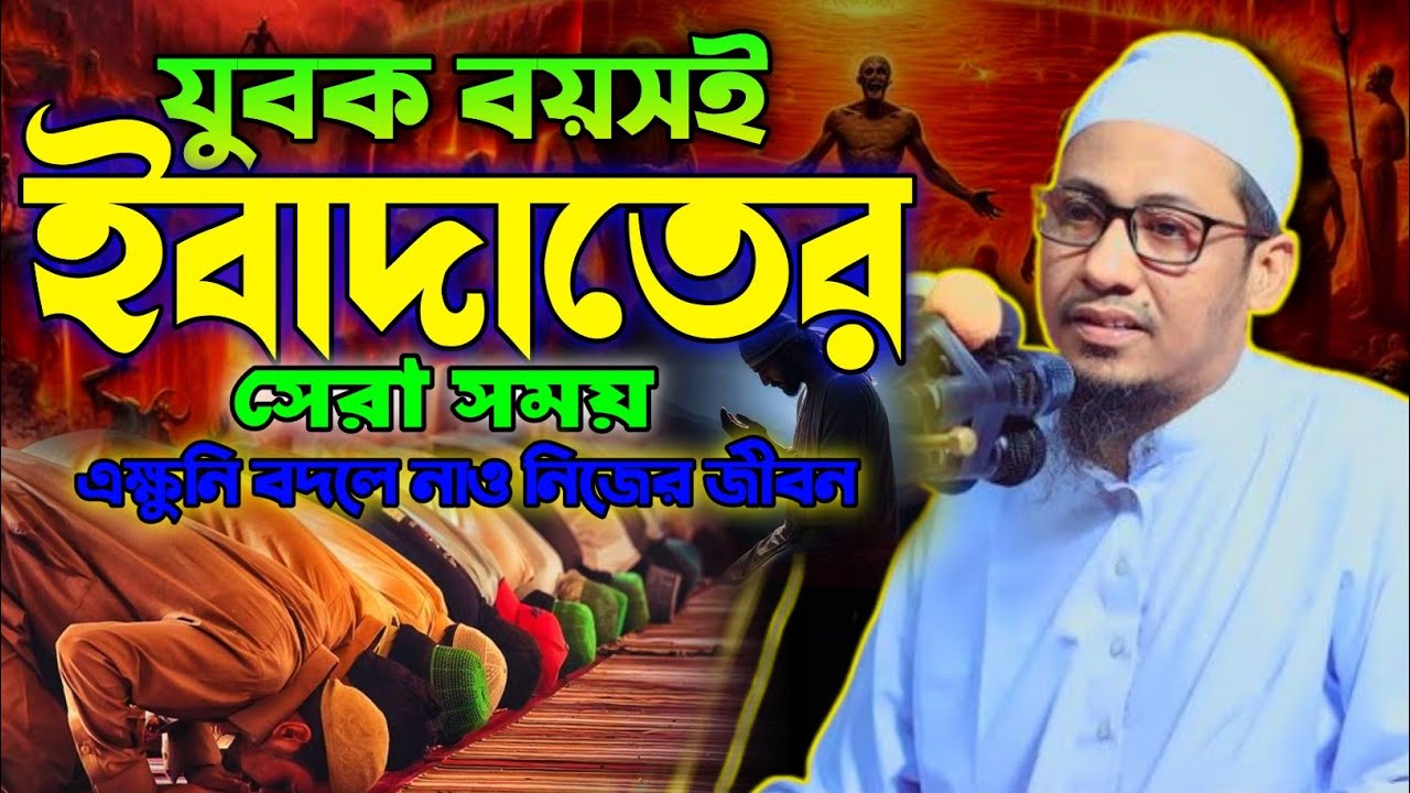 যুবক বয়সেই ইবাদাতের সেরা সময়।আনিসুর রহমান আশরাফী | Anisur Rahman Ashrafi নূর মিডিয়া
