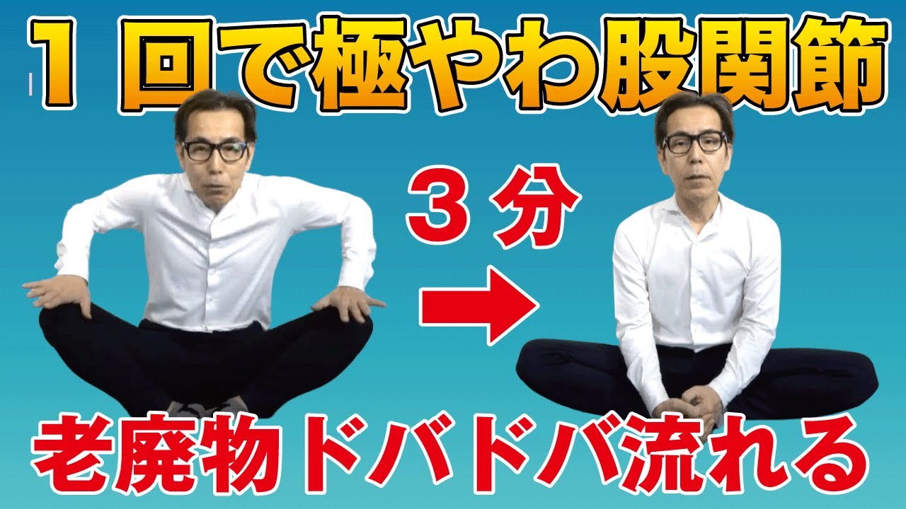 【股関節リンパ】太って老化するガチガチ股関節を3分でフニャフニャにする方法！