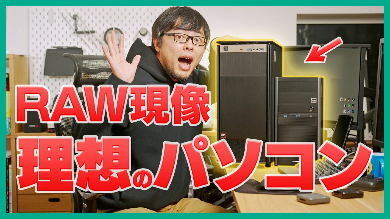 【知らなきゃ損】RAW現像用PCの最適スペック＆コスパ最強構成を解説【2025年】