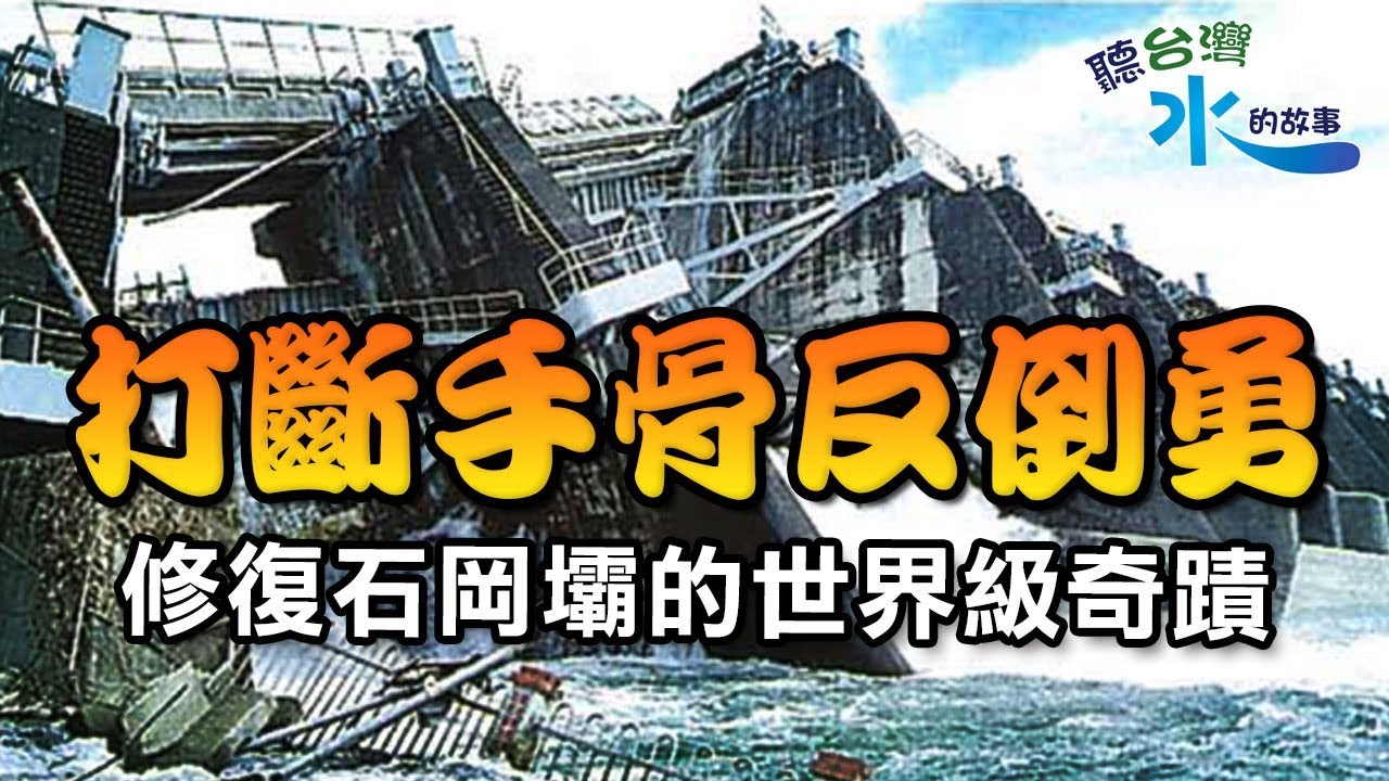 打斷手骨反倒勇～修復石岡壩的世界級奇蹟