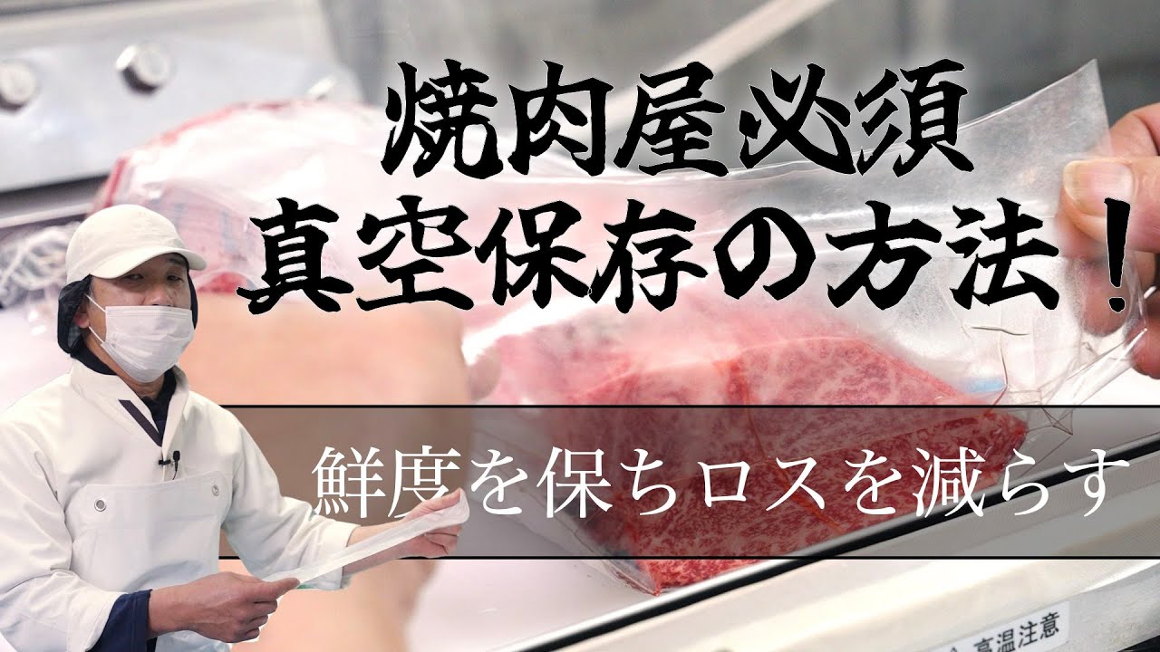 【 真空冷凍 】真空パックでお肉を保存する方法！vol.045